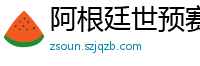 阿根廷世预赛赛程